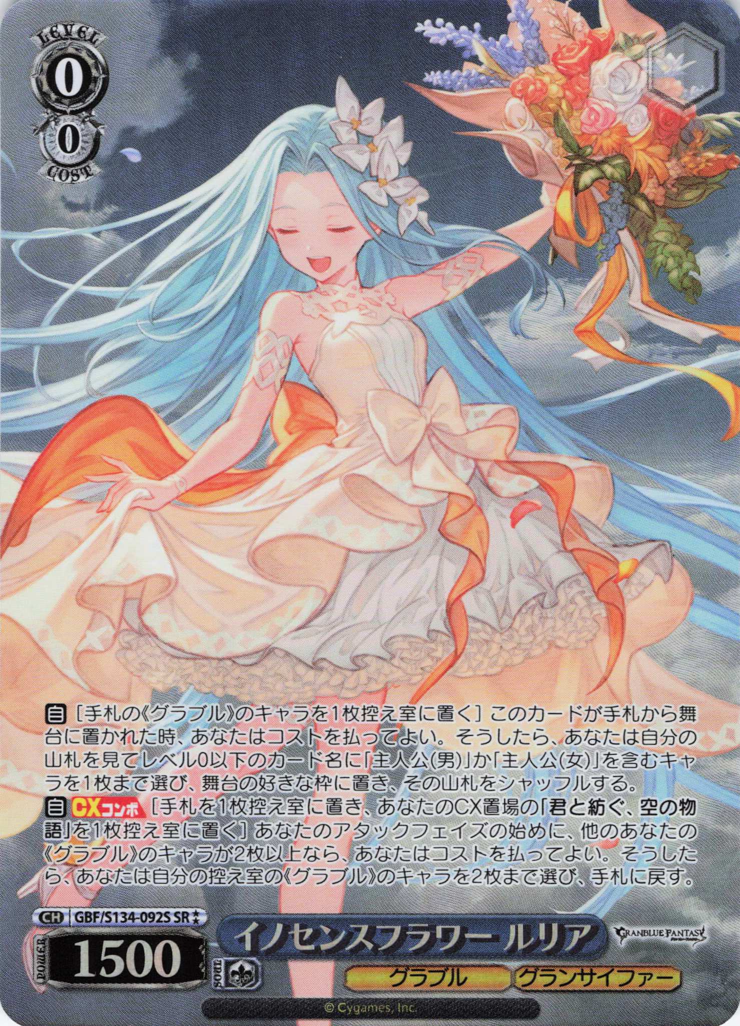 イノセンスフラワー ルリア(SR)(GBF/S134-092S)